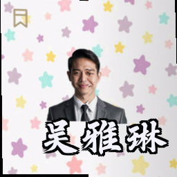 吴雅琳