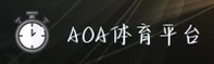 AOA体育(中国)官网 | 官方平台