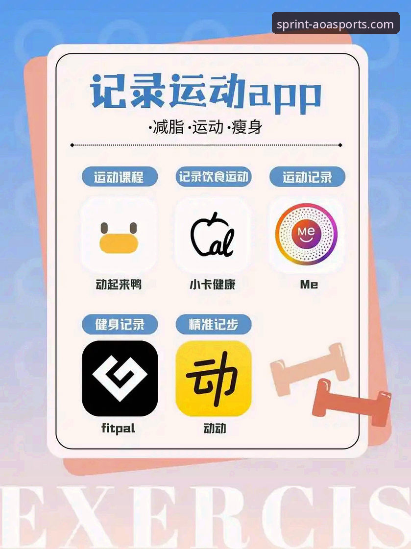 AOA体育登录入口 vs AOA体育APP下载：哪个更适合你的运动娱乐需求？